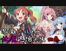 【らせつ封魔伝】琴葉姉妹と行く妖魔退治の旅 四巻 【VOICEROID実況】