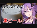 ゆか飲み！～4杯目～【ドラフトギネス&ブラック・ベルベット】
