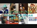 【テレワークアンサンブル】Beyond The Dream演奏してみた【315プロ演奏企画】
