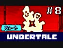 【Ｐルート実況】愛が巣食い、愛が救う【UNDERTALE】#8