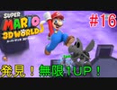 【スーパーマリオ 3Dワールド】お手軽に無限１ＵＰ！激ムズステージも楽チンに！ #16