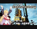 【ボイスロイド実況】弦巻マキの惑星開拓記録～勤め先はブラック企業？～【Satisfactory】#15