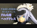 不器用な琴葉葵が作り忘れたFA:G用ヘッドドレス