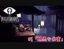 狂気の船から脱出する：#5【リトルナイトメア実況】