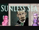 【Sunless_sea】金！金！金！port6・後編【Voiceroid実況】
