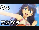 【実況】目指せレジェンドアイドル！(響編)【アイマスSS】 4日目