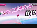 【ゆっくり実況】#19 たらこが進むよフォールガイズS3
