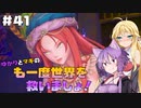 【聖剣伝説3 TRIALS of MANA】ゆかりとマキのも一度世界を救いましょ！#41【VOICEROID実況】