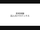 【ゆっくり紹介】思考実験/囚人のパラドックス【しんりん】