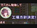 【Factorio/Bob's&Angel's+α】猛勉強付きあかりん工業 その4【VOICEROID実況】