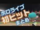 【ホロライブ】初ヒットまとめ【パワプロ2020 ペナント】