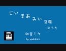 じいまあみい豆腐のうた【初音ミク】