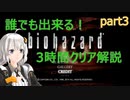 誰でも出来る！ biohazard 3時間クリア解説 クリス編 02:10:05 part03
