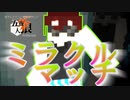 【五夜人狼】ミラクルマッチ再来！？ 彼の身に何が起こったのか？【Minecraft】
