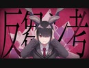 【とにかく頑張って】反芻シ考歌ってみた