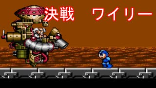 【ロックマンメガワールド】アクション下手は何機でワイリー倒せるか検証【メガドライブ実況】＃6