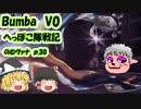 【FF11】Bumba V0 のむヴァナp.30【ゆっくり実況】