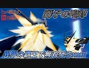 【ポケモン剣盾】ポケモン第七世代の王！ネクロズマで無双仕るｘｘｘ