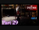 街を守る正義のヒーロー！【SPIDER-MAN実況part29】