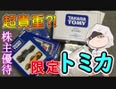 【非売品】株主優待でしか手に入らない限定トミカを7年分大開封するよ