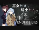 【ENDERLILIES】アーリーアクセス堪能しました【ボイスロイド実況】