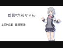 【小春六花】朗読　よだかの星【CeVIO AI】