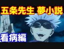 [朗読]　呪術廻戦  ホワイトデーに看病してくれる五条悟   じゅじゅプラス