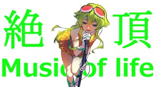 【ボカロオリジナル】絶頂 Music of life【GUMI(TC4MATRIX)】