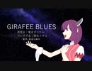 【AIきりたん】GIRAFE BLUES/ワルキューレ