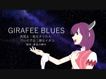 【AIきりたん】GIRAFE BLUES/ワルキューレ