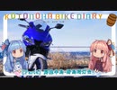 【琴葉姉妹車載】ことのはバイク日誌 Part4 房総半島-野島埼灯台-