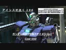 バトオペ2　アインスが往く196 無人&要塞内部 Cost550 ガンダム試作3号機ステイメン