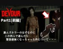 【DEVOUR】[協力型ホラー]〈四人〉激ムズ協力型ホラーのはずなのにケンカしたり協調性ゼロだけどクリアまで目指していく！#1《前編》