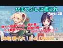 【ゆっくり実況】ひまつぶしに艦これ活動報告 Part.28（20年秋イベE-4 その2）【艦これ】