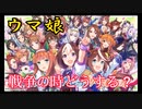 初心者編集の兵器解説:番外編「トレセン学園とウマ娘の戦術的利用法」