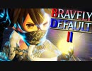 前作はやってないんだけど…王道RPG「BRAVELY DEFALT2」実況プレイ♯19