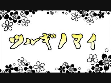 ツルギノマイ-参-【MHWIB MAD】
