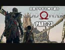 田舎ウサギと神々達のゴッド・オブ・ウォー PART-23