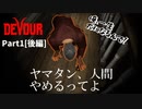 【DEVOUR】[協力型ホラー]〈四人〉激ムズ協力型ホラーのはずなのにケンカしたり協調性ゼロだけどクリアまで目指していく！#1《後編》