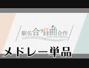 【メドレー単品】合唱曲メドレー