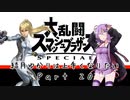 【スマブラSP】結月ゆかりは上手くなりたい Part20【VOICEROID実況】