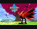 【ポケモン剣実況】nintendo switchを初めて手にした踝猫背のグダグダポケモン冒険記 part74
