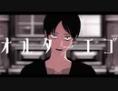 【進撃のMMD】オルターエゴ【エレン】
