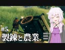 【Valheim】ソロでValheimの大地を旅しましょう？ #5 【VOICEROID実況+ゆっくり】