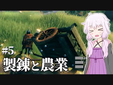 【Valheim】ソロでValheimの大地を旅しましょう？ #5 【VOICEROID実況+ゆっくり】