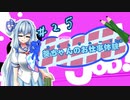 【Good Job!】｢葵ちゃんのお仕事体験＃２５｣【VOICEROID実況】