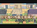 【あつ森】amiiboカードで和風住民を移住させる！前編【あつまれどうぶつの森】実況