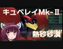 【バトオペ２】きりたんのバトオペ東北戦線 #17【キュベレイMkⅡ 熱砂砂漠】【VOICEROID実況】