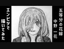 「五等分の花嫁∬　中野一花」還暦男がHB鉛筆1本で描いてみた。