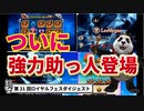 【オンラインカジノ/オンカジ】【ロイヤルパンダ】第２１回ロイヤルフェス！！スロット対決助っ人登場！！